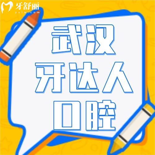 武漢牙達(dá)人做一顆烤瓷牙多少錢？烤瓷/全瓷/種牙/正畸收費(fèi)標(biāo)準(zhǔn)奉上