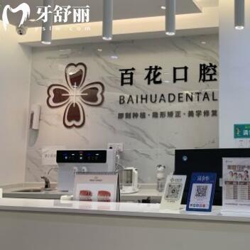 東莞東城百花口腔門診部