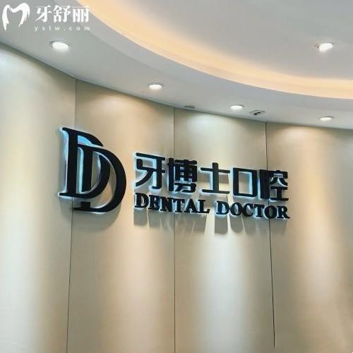 嘉興秀洲牙博士口腔門診部