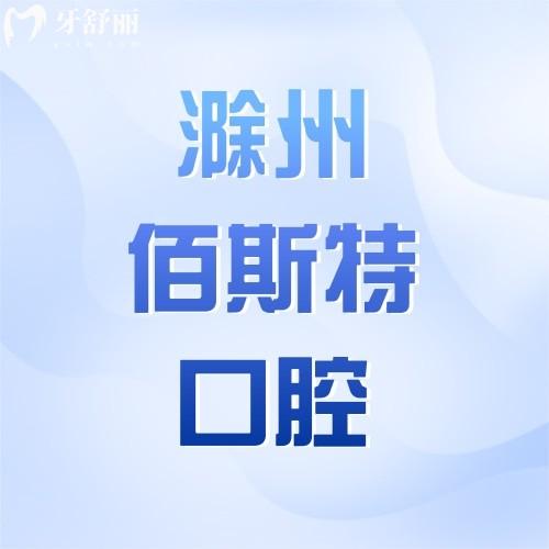 滁州鳳陽(yáng)佰斯特口腔診所