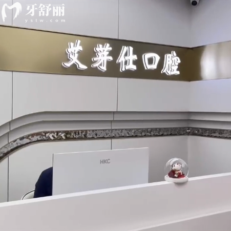 嘉興海寧艾芽仕口腔收費(fèi)標(biāo)準(zhǔn)，進(jìn)口種植體2875+隱形矯正9894元起