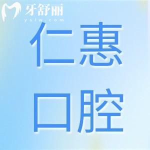 東莞仁惠口腔好不好?從收費價格和顧客口碑來看倒是挺正規(guī)靠譜