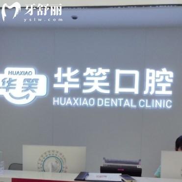 常州華笑口腔看牙怎么樣？附超全價(jià)格收費(fèi)表以及詳細(xì)地址
