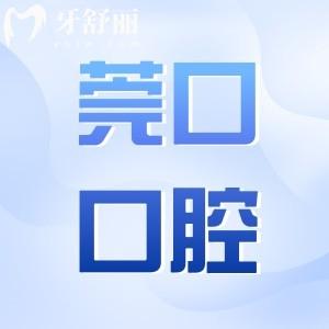 東莞莞口口腔醫(yī)院有幾家分院?寮步/長安/清溪等6家分院地址在這兒