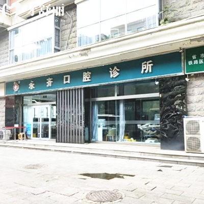 石家莊永齊口腔牙齒矯正收費(fèi)貴嗎?不貴,看永齊口腔正畸價(jià)格表+醫(yī)生推薦