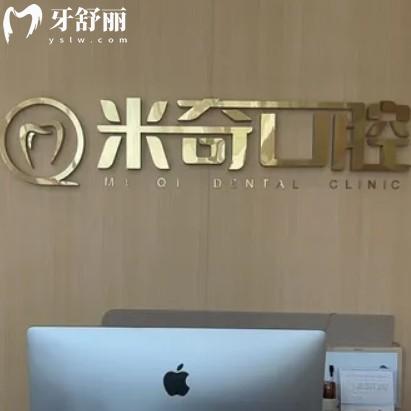 葫蘆島興城市米奇口腔診所