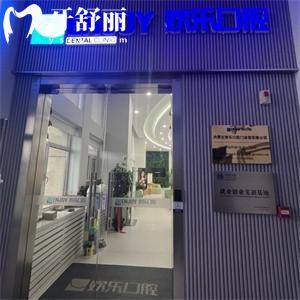 赤峰歡樂(lè)口腔門(mén)診部