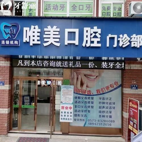 嘉興唯美口腔門診部