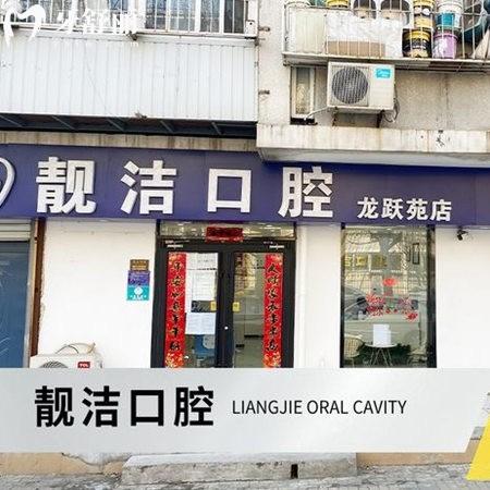 北京靚潔口腔診所