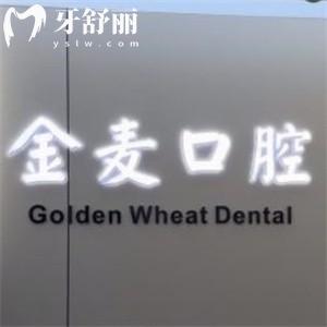 長(zhǎng)春金麥口腔門(mén)診看牙貴嗎?價(jià)格表顯示種植牙1280+矯正5999+收費(fèi)標(biāo)準(zhǔn)不貴