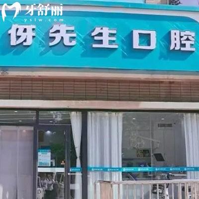 邢臺信都伢先晟口腔診所