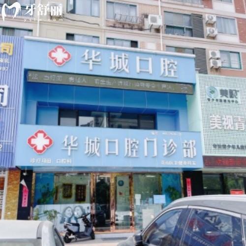 馬鞍山華城口腔門診部