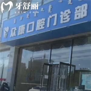 鄂爾多斯眾康口腔門診部怎么樣?當地正規(guī)牙科技術好價格不貴附地址