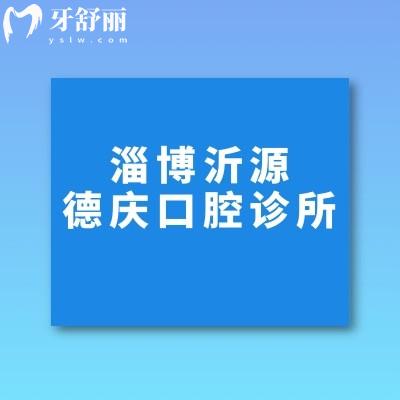 淄博沂源德慶口腔診所