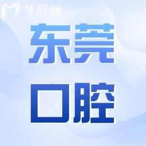 2025年?yáng)|莞口腔醫(yī)院種植牙收費(fèi)標(biāo)準(zhǔn):一顆/半口/全口多少錢點(diǎn)擊查詢