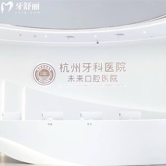 杭州牙科醫(yī)院集團未來口腔醫(yī)院