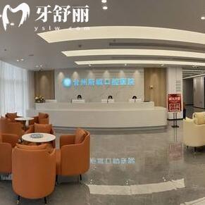 臺州府城口腔醫(yī)院