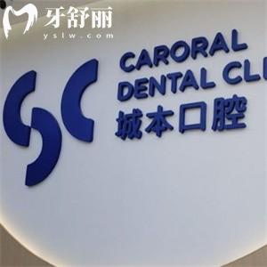 城本口腔門診收費(fèi)價(jià)格表:種植牙980+矯正9800+補(bǔ)牙58+不貴哦