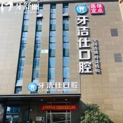 鎮(zhèn)江牙潔仕口腔醫(yī)院是正規(guī)醫(yī)院?jiǎn)?？是的收費(fèi)不貴看牙靠譜