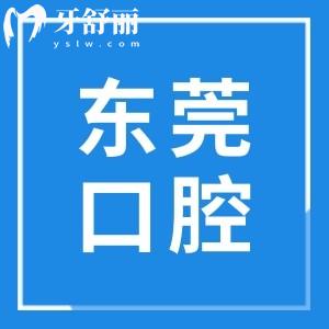 東莞口腔醫(yī)院雖是私立,但屬一級資質(zhì),正規(guī)性和口碑沒的說很靠譜
