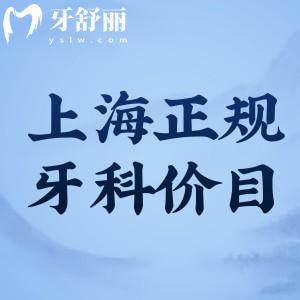 2024上海正規(guī)牙科價目表更新:根管治療拔牙等可醫(yī)保種牙矯正收費合理