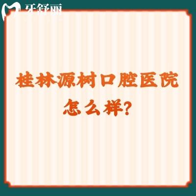 桂林源樹口腔醫(yī)院怎么樣？十分正規(guī)，六家門店看牙方便