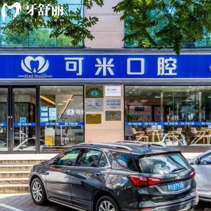 ?承德可米口腔門診部