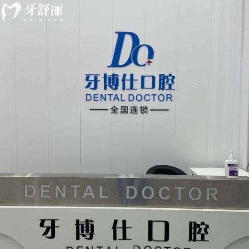 滁州明光牙博仕口腔門(mén)診部