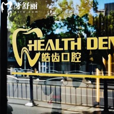 南通啟東皓齒口腔門(mén)診部