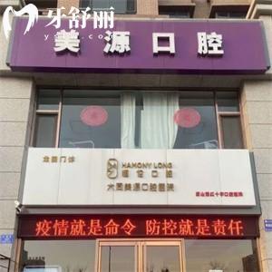 大同美源口腔醫(yī)院龍園門診部