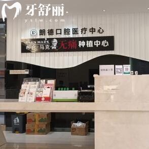 溫嶺城東朗德口腔門診部