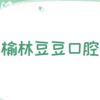 榆林豆豆口腔診所