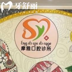西雙版納摩雅口腔門診部