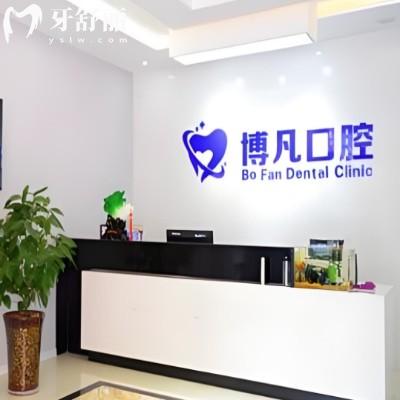 淄博博凡口腔診所