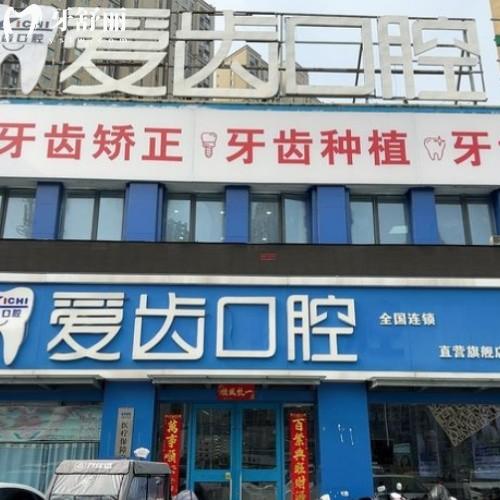 阜陽(yáng)潁州愛(ài)齒口腔門(mén)診部