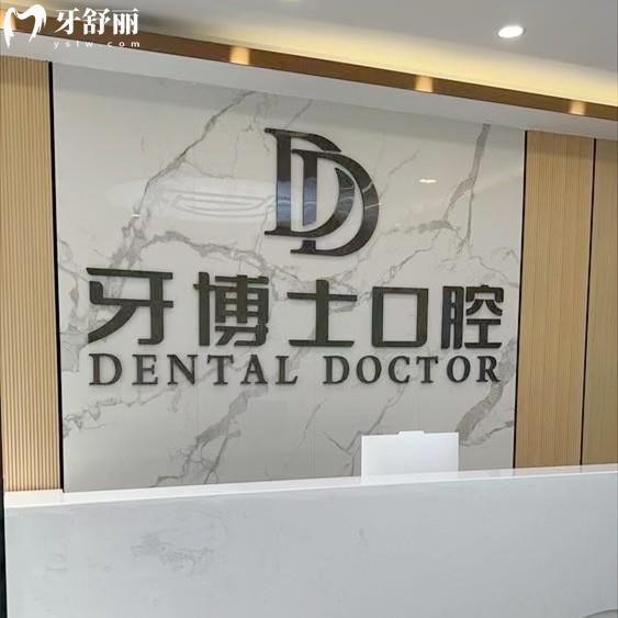 賀州牙博士口腔門診部