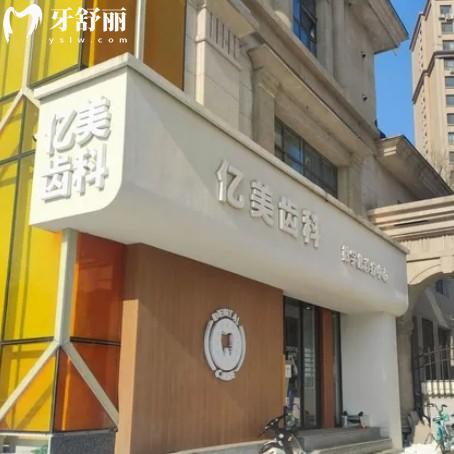 沈陽億美齒科怎么樣？?jī)r(jià)格收費(fèi)不貴看牙很靠譜附價(jià)目表