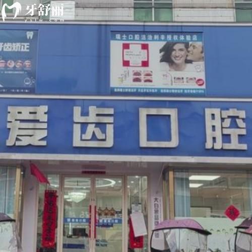 亳州利辛愛(ài)齒口腔門診部