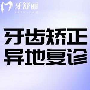 開學了牙齒矯正異地復診回不去怎么辦?
