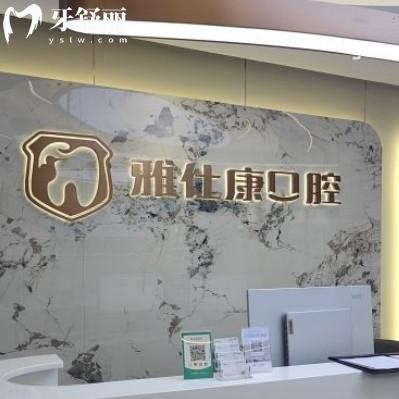 常熟雅仕康口腔診所
