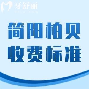 全新簡(jiǎn)陽柏貝口腔醫(yī)院收費(fèi)標(biāo)準(zhǔn)：補(bǔ)牙83+拔牙63+種植牙1575元起