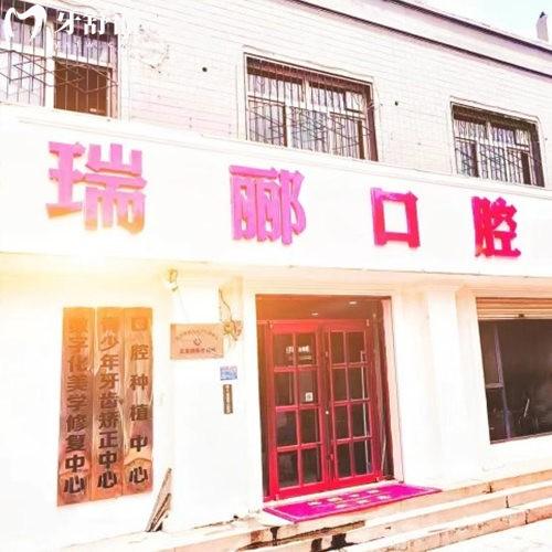 邢臺(tái)瑞酈口腔收費(fèi)貴嗎?查看正畸種植價(jià)格有優(yōu)惠/補(bǔ)牙拔牙費(fèi)用不高