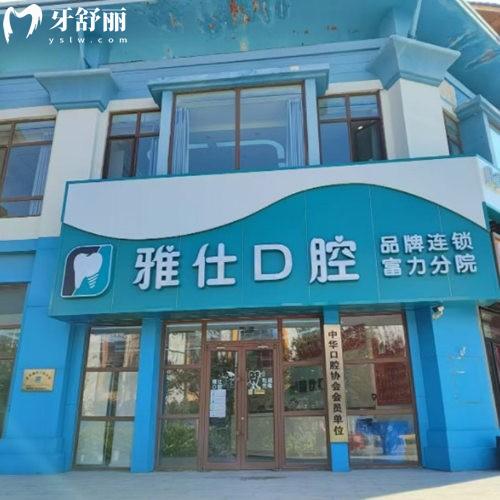 更新24年北京雅仕口腔醫(yī)院收費(fèi)標(biāo)準(zhǔn):補(bǔ)牙199+種植牙集采價(jià)770+價(jià)格不貴