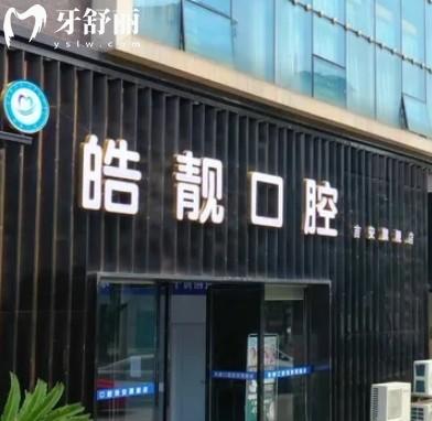 吉安皓靚口腔門診部