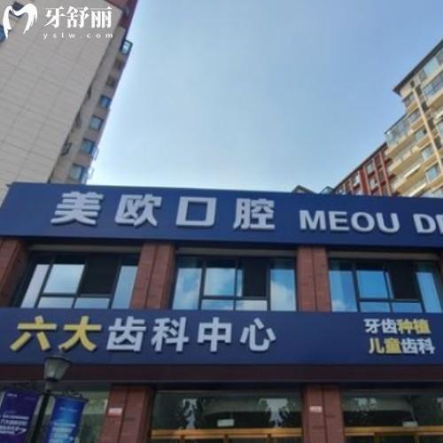 阜陽(yáng)潁州美歐口腔門(mén)診部