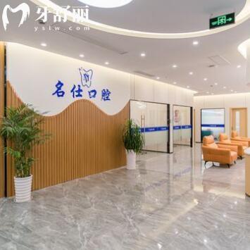 余姚名仕口腔診所