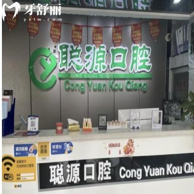德州德城聰源口腔診所