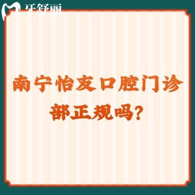 南寧怡友口腔門診部正規(guī)嗎？不僅正規(guī)而且服務(wù)好優(yōu)勢(shì)多價(jià)格優(yōu)惠