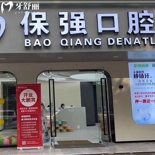 邯鄲連保強口腔門診部