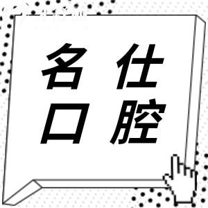 余姚名仕口腔種植牙價格表明細(xì):單顆|全口收費標(biāo)準(zhǔn)不同